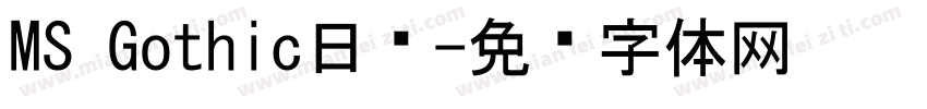 MS Gothic日语字体转换